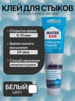 Клей для стыков и подклейки обоев Master Klein, 80 гр