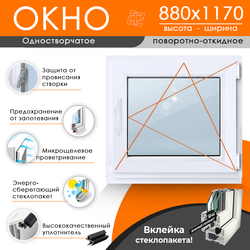 Пластиковое окно 880 х 1170 ТермА Эко