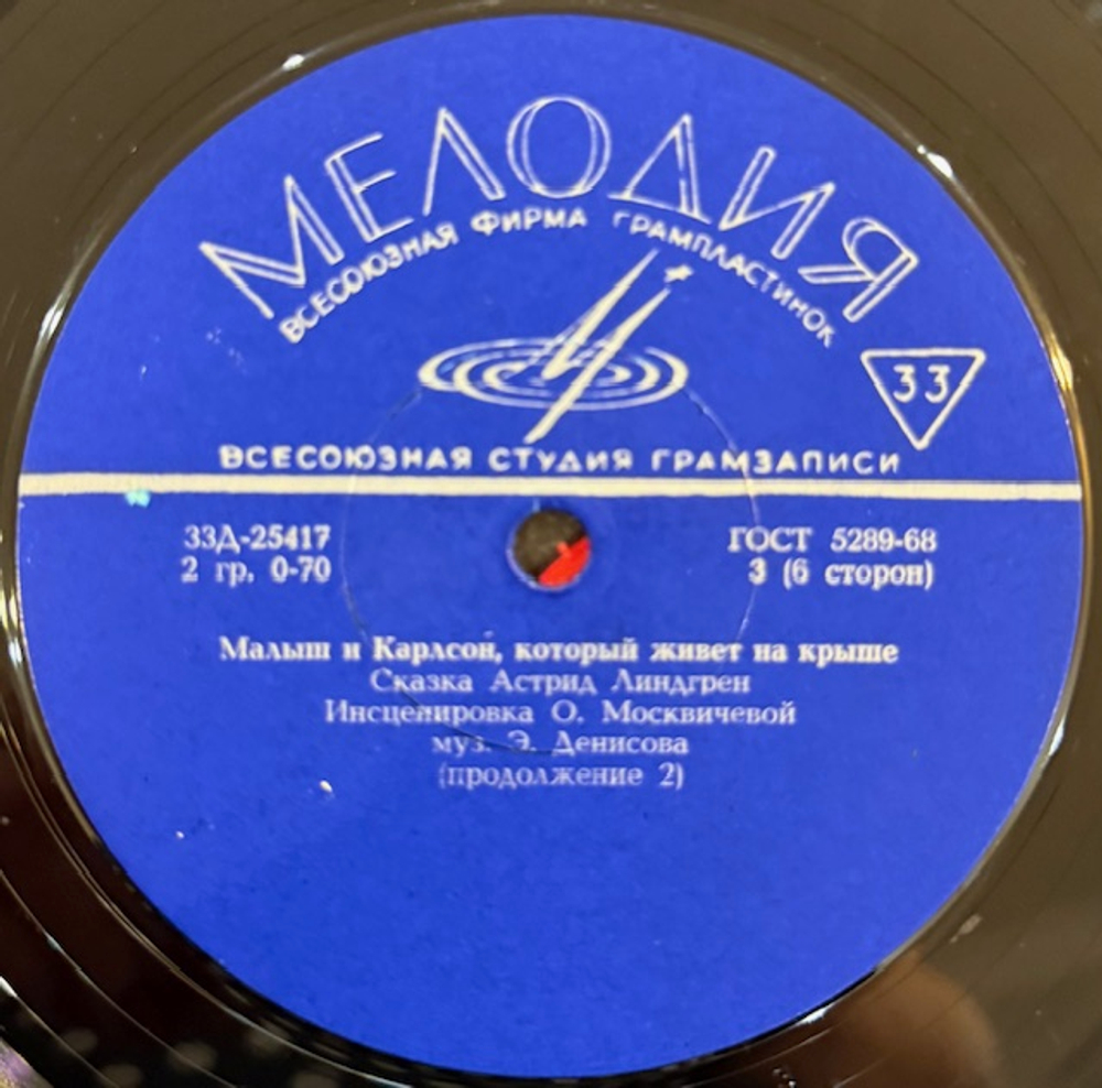 Малыш и Карлсон, который живёт на крыше (Мелодия) 3x 10"