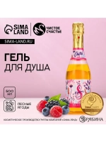 Гель для душа шампанское «С 8 Марта!», 500 мл, аромат лесных