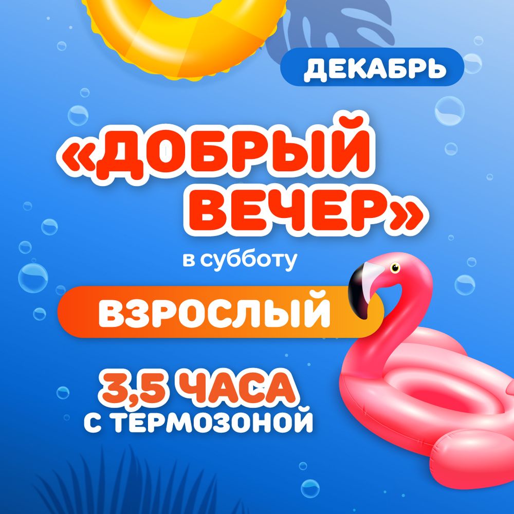 Билет в аквапарк на тариф "Добрый вечер субботний ВЗРОСЛЫЙ" в декабре