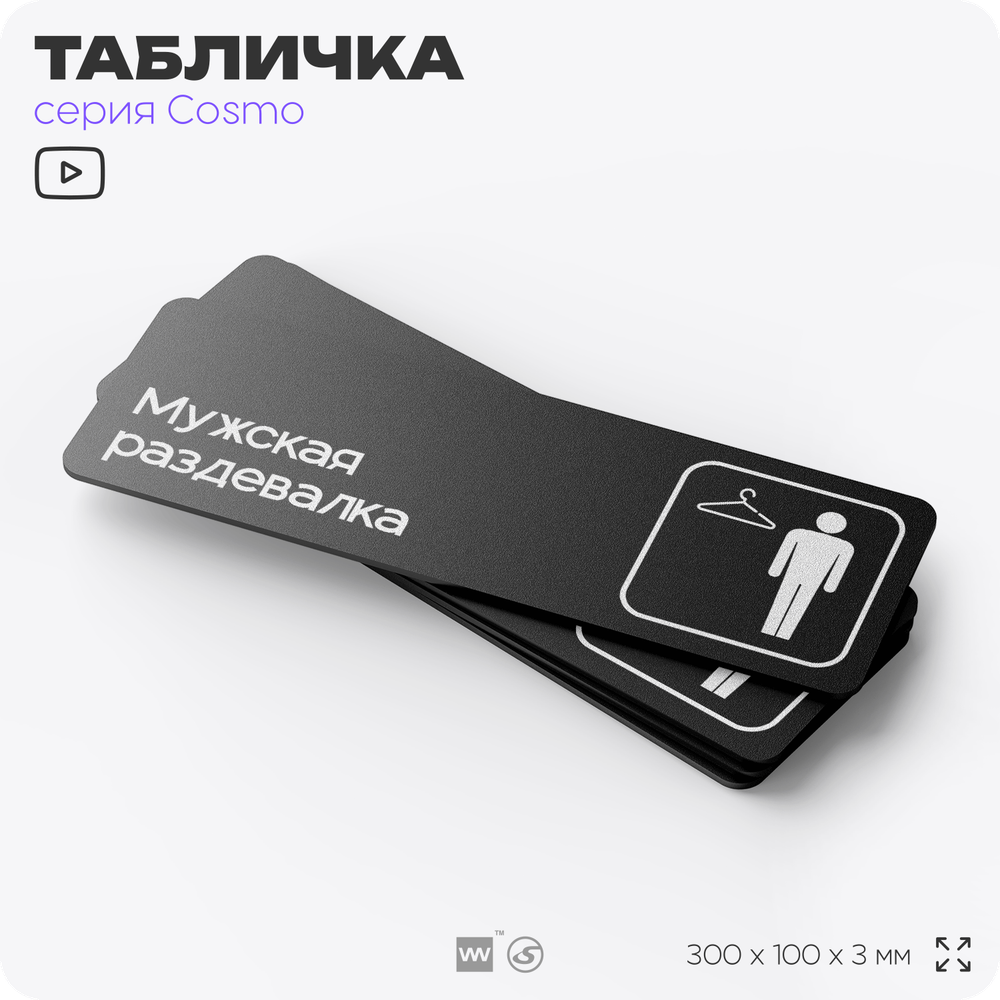 Табличка Мужская раздевалка, для офиса, фитнес-клуба, отеля, 30 х 10 см, черная, Айдентика Технолоджи