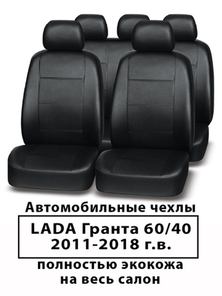 Авточехлы Лада Гранта до 2018 г. 60/40