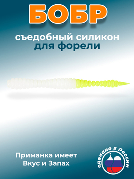 Форелевая приманка "Minoga" BOBR 3,2"(10шт) 80мм, 1,2гр, цвет 24