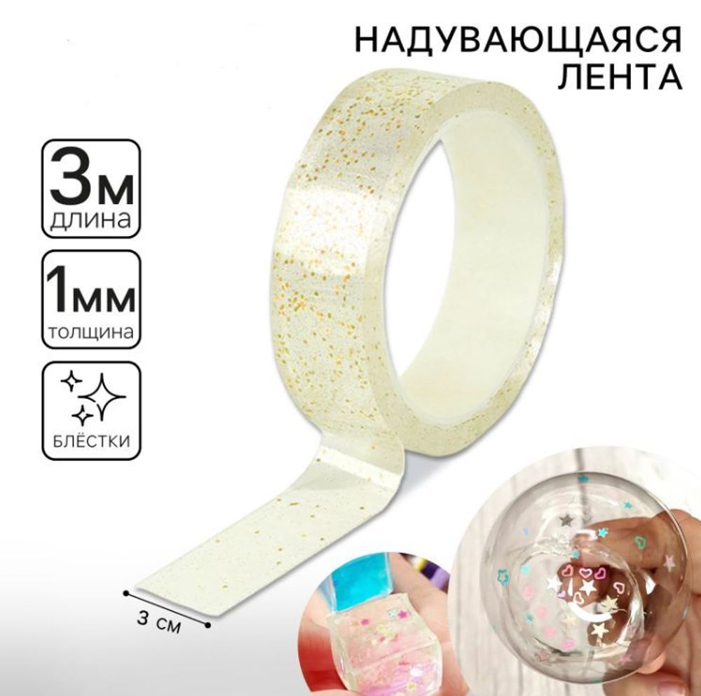 Надувающаяся клейкая лента с блестками, 3 м