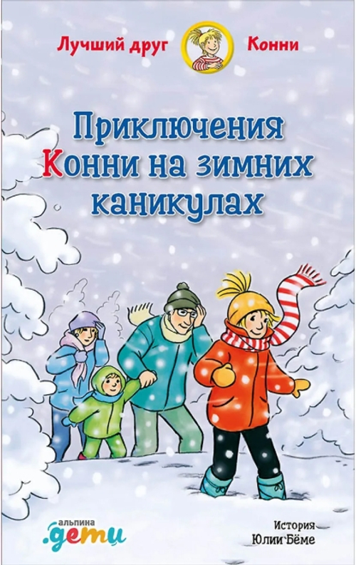 Приключения Конни на зимних каникулах
