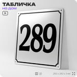Адресная табличка с номером дома 289, на фасад и забор, белая, Айдентика Технолоджи
