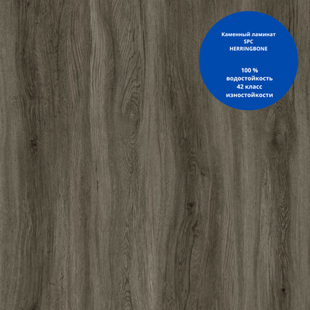 Каменный ламинат SPC SW 5505 herringbon