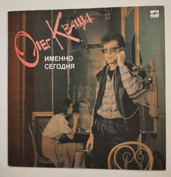 Винтажная виниловая пластинка LP Олег Кваша Именно Сегодня (СССР 1990)