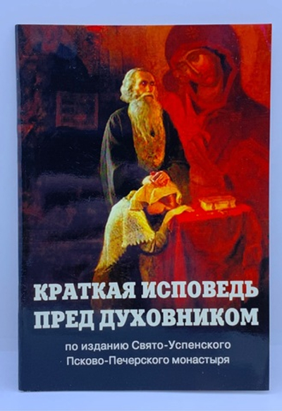 Краткая Исповедь перед Духовником