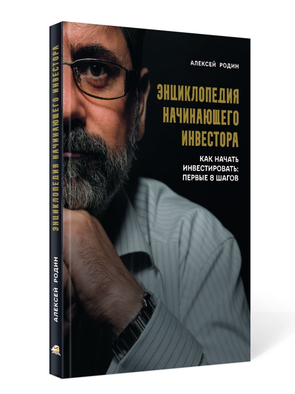 Энциклопедия начинающего инвестора. Как начать инвестировать: первые 8 шагов / Алексей Родин