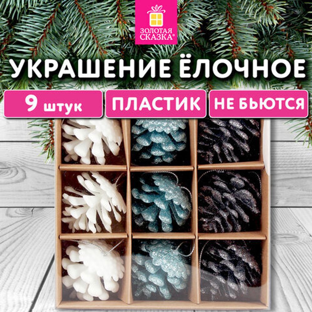 Украшение ёлочное 9 шт., 4 см, "Шишки", пластик, ЗОЛОТАЯ СКАЗКА, 592455