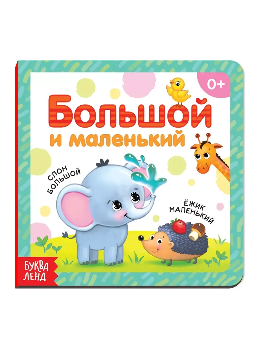 Большой и маленький
