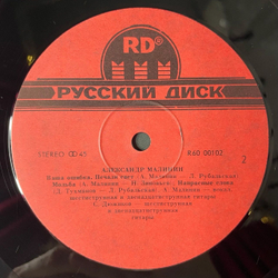 Винтажная виниловая пластинка LP Александр Малинин Alexander Malinin (СССР 1991) 45 RPM