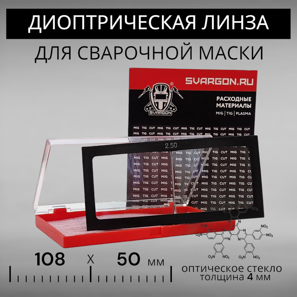 Диоптрическая линза 250 (+2,5) оптическое стекло для сварочной маски