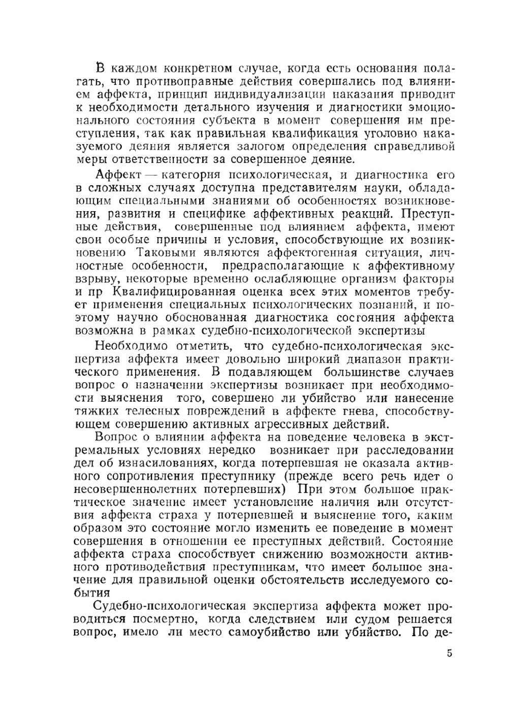 Судебно-психологическая экспертиза аффекта | О. Д. Ситковская