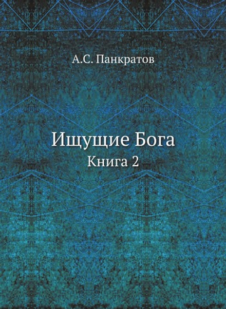 Ищущие Бога. Книга 2 | А.С. Панкратов