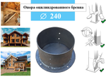 Металлическое основание для оцилиндрованного бревна диаметром 240 мм