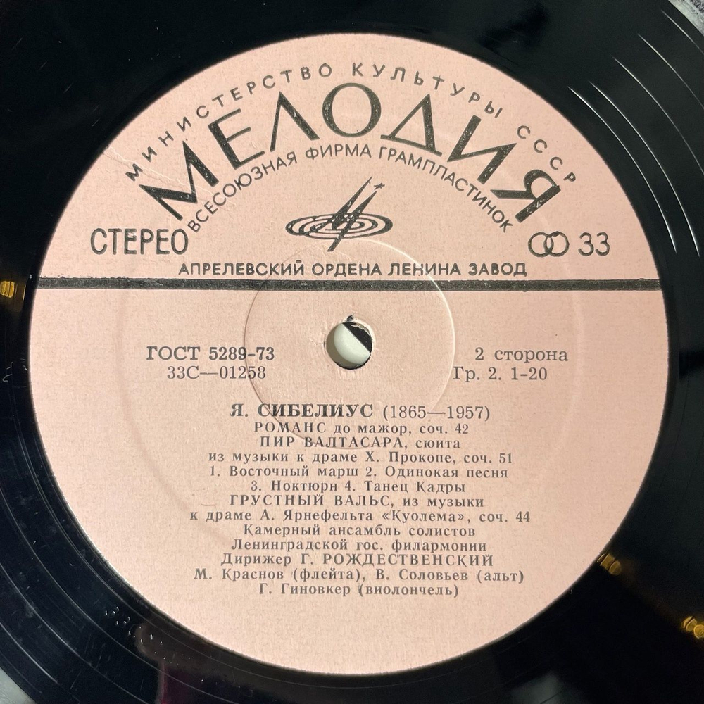 Винтажная виниловая пластинка LP Я. Сибелиус Пеллеас И Мелисанда, Романс, Грустный Вальс (СССР 1977)