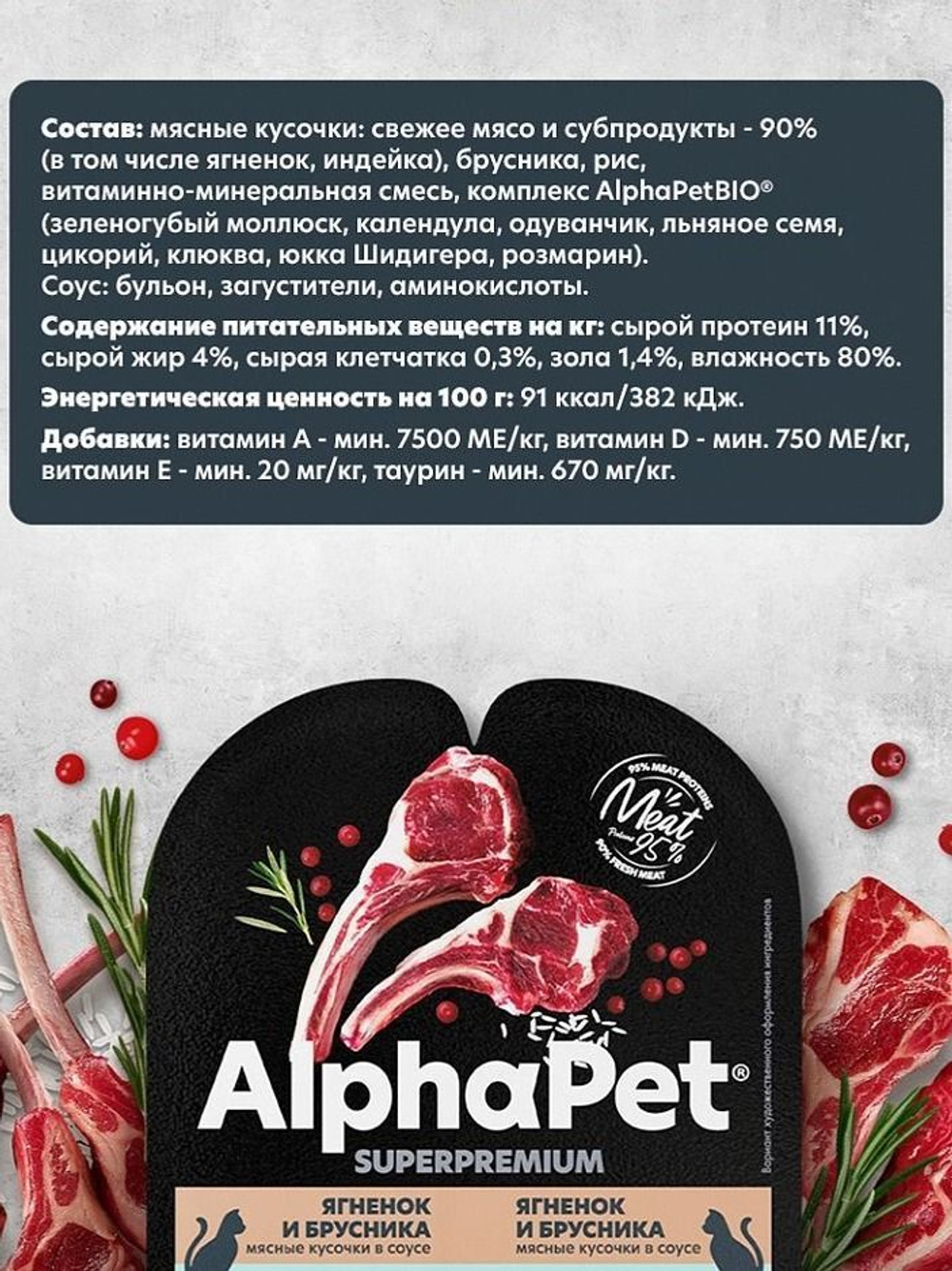 Влажный полнорационный корм для кошек c чувствительным пищеварением AlphaPet Superpremium (АльфаПет) ягненок и брусника, мясные кусочки в соусе 80 гр. В комплекте 15 шт
