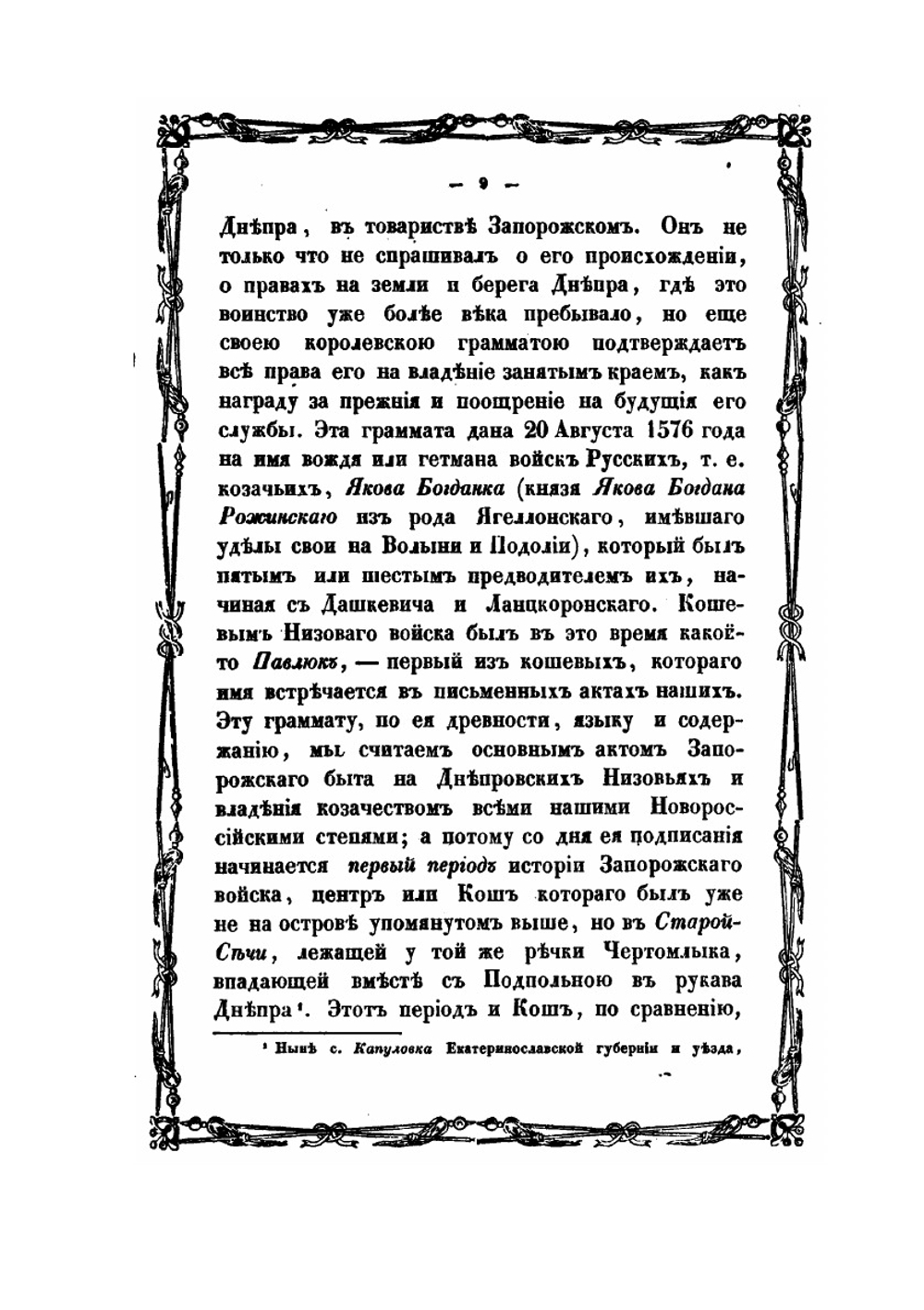 История Новой-Сечи, или последнего Коша Запорожского. Часть 2 | А. Скальковский