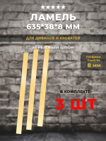 Ламель 635*38*8 мм для дивана и кровати, комплект 3 шт
