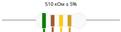 Резистор 0.125/0,25Вт:  510  кОм,  ±5%