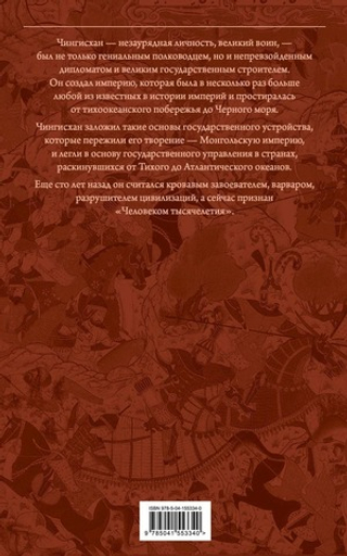 Сокровенное сказание монголов. Великая Яса. Чингисхан