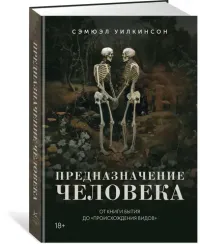 Предназначение человека: От Книги Бытия до «Происхождения видов»