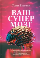 Ваш супермозг
