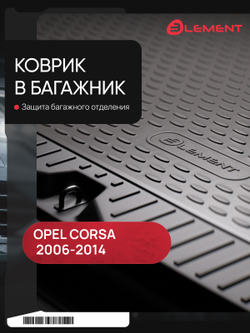 Коврик в багажник для OPEL Corsa D 2006-2014, хэтчбек (полиуретан) NLC.37.14.B11