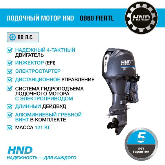 4х-тактный лодочный мотор HND OB60 FIERTL