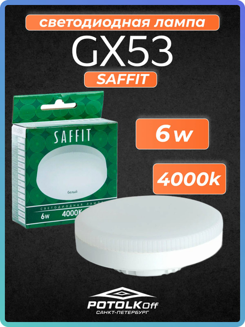 Лампа светодиодная GX53 SAFFIT 6W 4000K 230V
