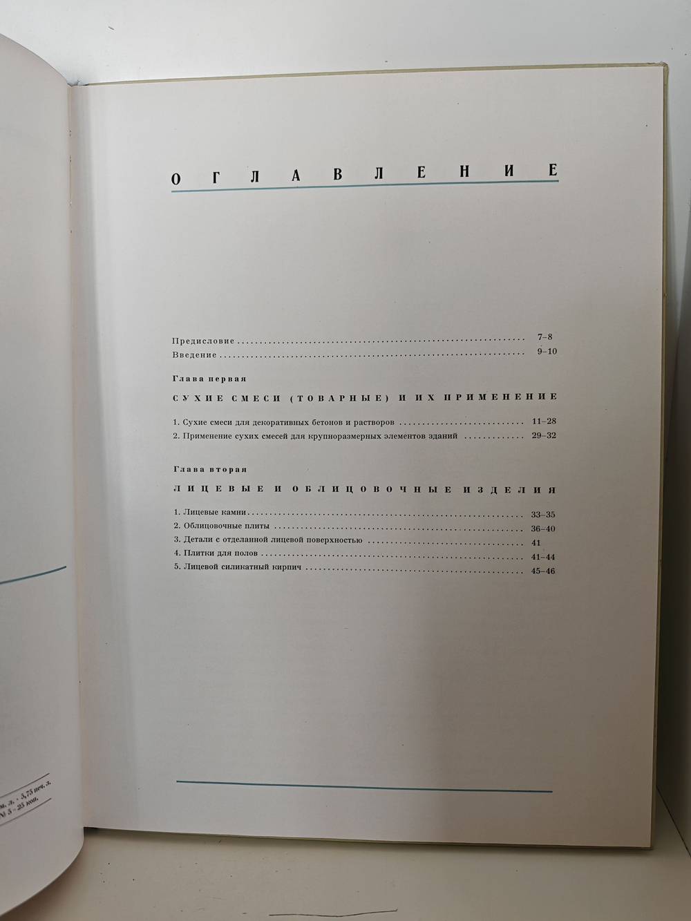 Каталог отделочных материалов и изделий в 8 книгах. Раздел шестой. Бетоны и растворы