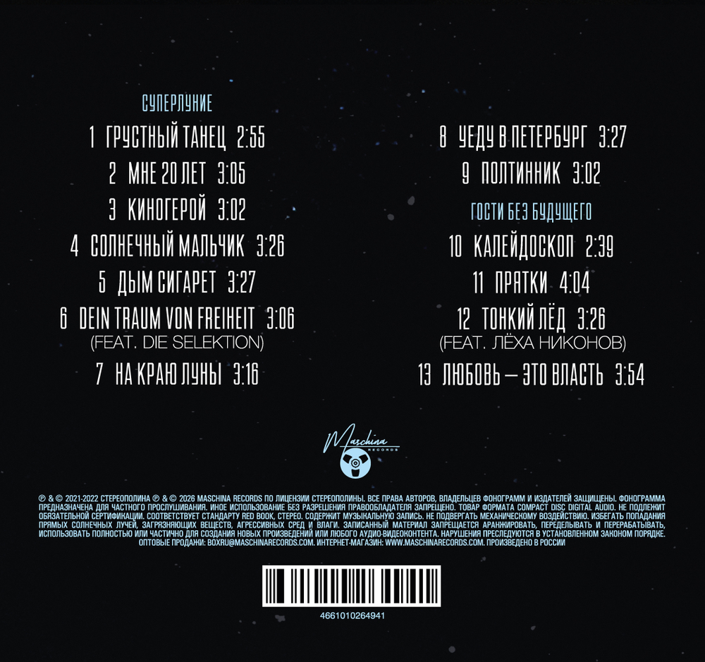 CD: СТЕРЕОПОЛИНА — «Суперлуние» (2021/2025)