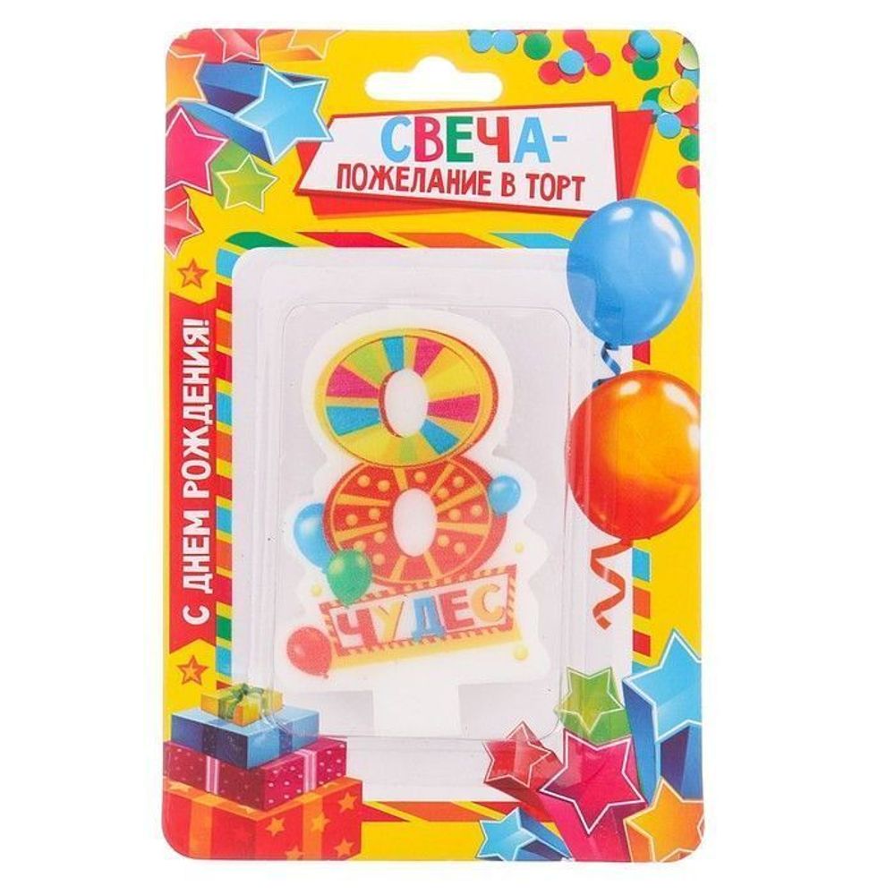 Свеча цифра 8 " Чудес "