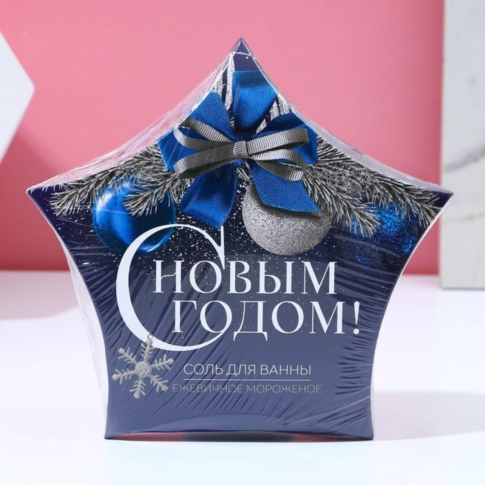Соль для ванны «С Новым годом!» с ароматом ежевичного мороженого - 150 гр.