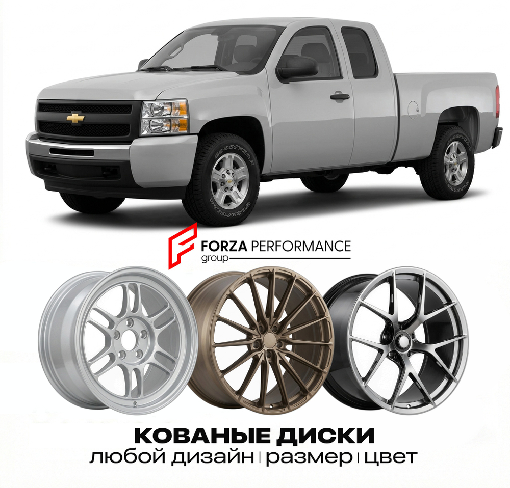 КОВАНЫЕ ДИСКИ для Chevrolet Silverado 1500 II 2007-2013 Шевроле