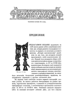 Иллюстрированная история книгопечатания и типографского искусства | Ф. И. Булгаков