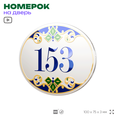 Номер на дверь квартиры 153, для кабинета, офиса, в средиземноморском стиле, шильдик 10 х 7,5 см, белый, Айдентика Технолоджи