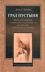 Град Пустыня. Введение в изучение египетского и палестинского монашества в христианской империи. Дервас Читти