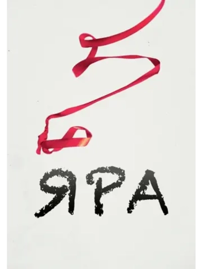 Яра (2021) (DVD-R)