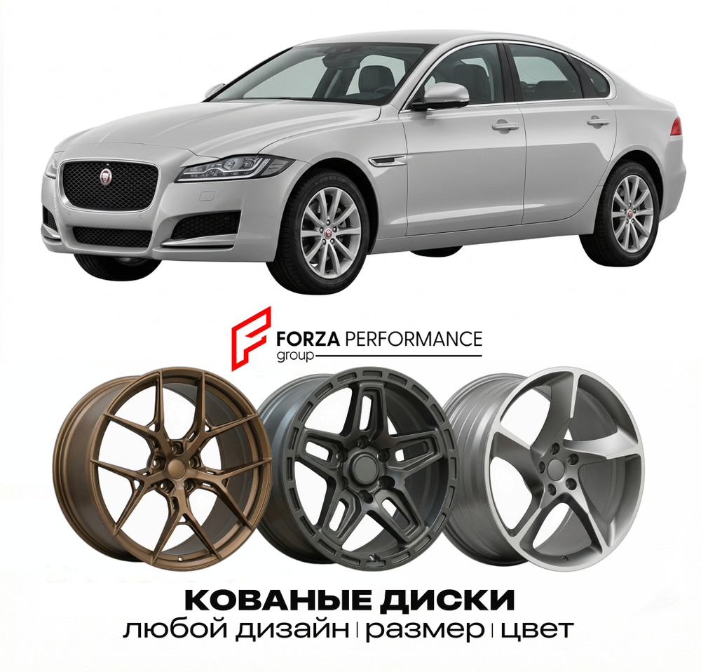 КОВАНЫЕ ДИСКИ для Jaguar XF I X250 Рестайлинг 2011-2015 Ягуар