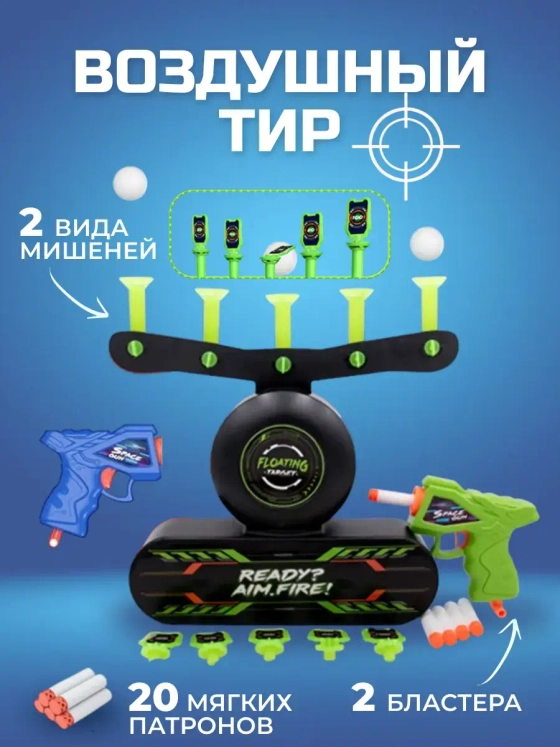Воздушный тир домашний аэротир 2 бластера 2 вида мишеней