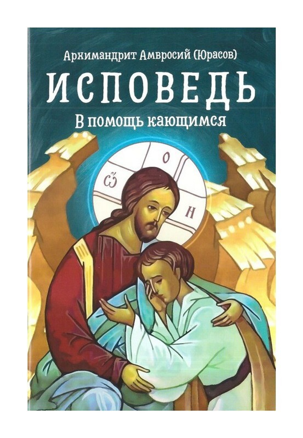 Исповедь. В помощь кающимся. Архимандрит Амвросий (Юрасов)
