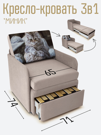 Кресло-кровать "Миник" с подлокотниками Candy Beige купон Котенок в клубках