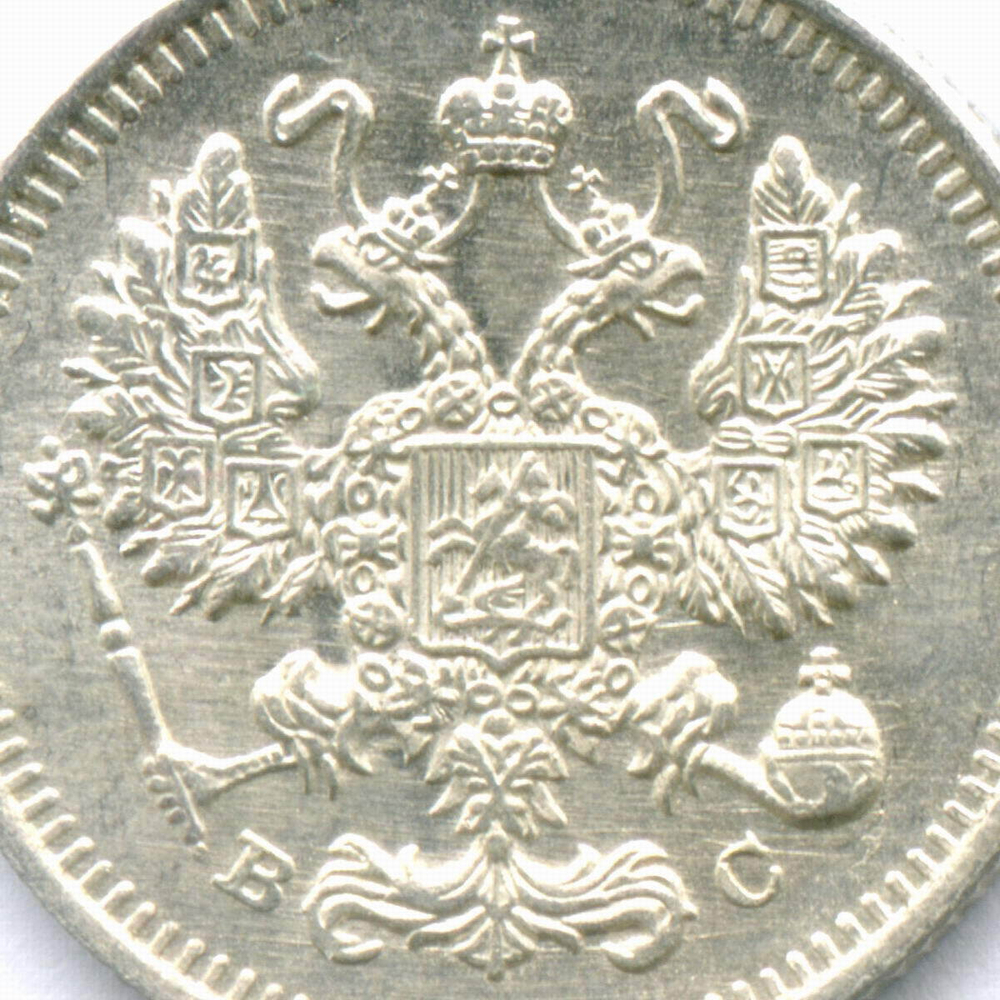 10 копеек 1915 год. ВС. AUNC