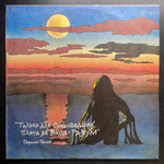 Алиса ‎– Для Тех, Кто Свалился С Луны (Россия 1993г.)