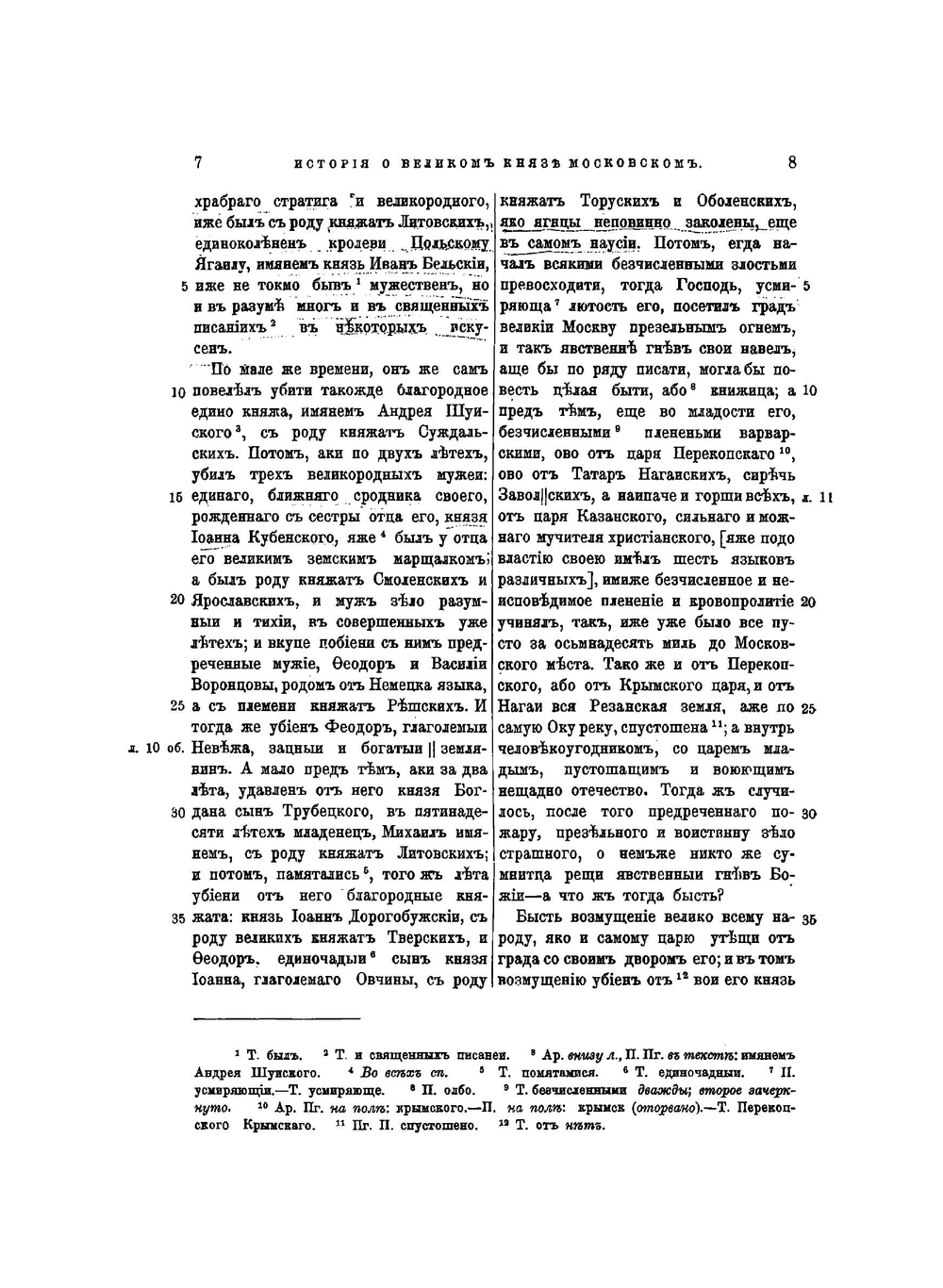 История о великом князе Московском | А. М. Курбский