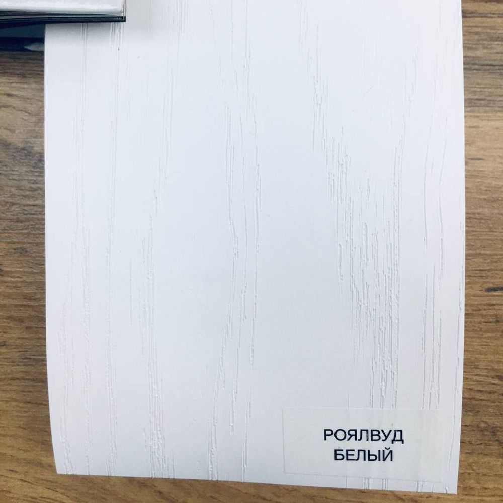 РоялВуд белый
